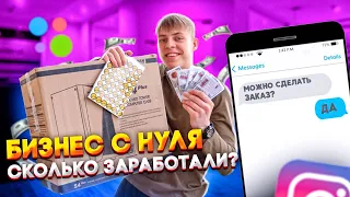 Бизнес с нуля, сколько нам удалось заработать на ТОВАРКЕ ?!