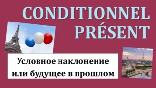 Урок#120: Условное наклонение - Conditionnel présent / Futur dans le passé - французский язык