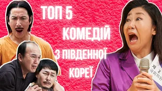 Топ 5 найсмішніших комедійних дорам | Комедії з Південної Кореї