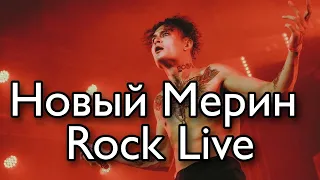 MORGENSHTERN – Новый Мерин Live | 16 октября 2020 - Клуб Gipsy | @mmdcrew  Мерин