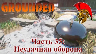 Прохождение Grounded – Часть 35: Неудачная оборона