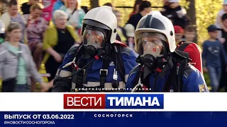 ✳ Вести Тимана. Сосногорск | 03.06.2022