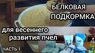 Готовим белковую пасту пчелам для весеннего развития