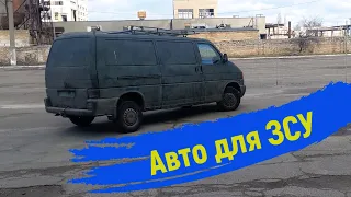 Авто для ЗСУ Volkswagen t4 transporter ремонт та підготовка перед виїздом на роботу #автодлязсу #vw