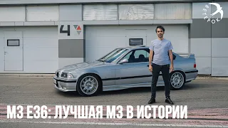 BMW М3 e36 - лучшая М3 в истории