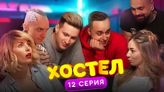 ХОСТЕЛ |  Пилотный сезон. 12 серия | YouTube сериал 2019