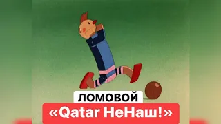 ЛОМОВОЙ - Qatar Не Наш