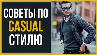 Как Выглядеть Круто без Костюма | RMRS