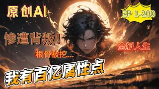 《我有百萬億屬性點》第1-200話：我自己穿越到了一個全新的世界。曾經是家族大少爺，卻被未婚妻所背叛，根骨被挖去。然而，我並沒有沈淪絕望，我決心開啟全新的人生！因為我擁有百萬億屬性點！