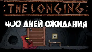 Ждать 400 дней??! THE LONGING #1