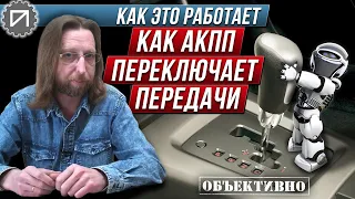 Как АКПП переключает передачи. Как это работает