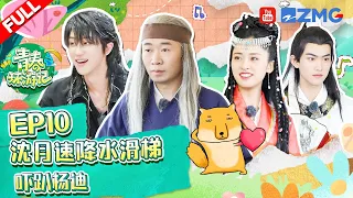 【独家放送】第10期：水上大混战！周柯宇在线求饶？沈月the8徐明浩“欢喜冤家”默契出逃？《青春环游记4》YouthPeriplousS4 EP10 FULL