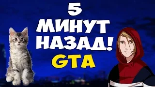 5 Минут Назад в GTA SA:MP (Parody PharaoH)