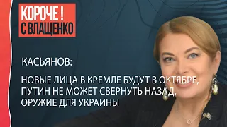 ☝️☝️☝️Касьянов: преемник из ФСБ, трагедия путина, потеря Крыма