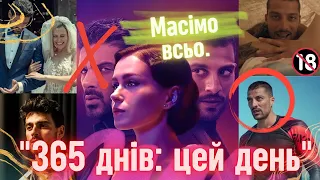 "365 ДНІВ:ЦЕЙ ДЕНЬ". Огляд який ви заслужили. Пушки, три пальці і садівник.❌