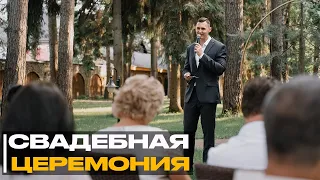 Ведущий Андрей Лукашевич - Свадебная церемония (она же Выездная регистрация) / PROMO