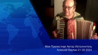 Моя Прелестная танго о Любви