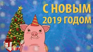 Поздравляю с Новым 2019 Годом!