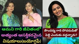 Aamani Biography |Real Life Story Style |Husband|Interview|Unknown Facts Movies|Soundarya|Prag Talks