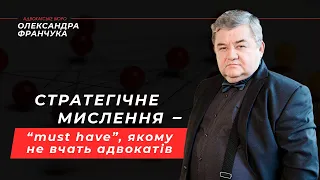 Адвокатське стратегічне мислення. Стратегія і тактика адвокатської діяльності