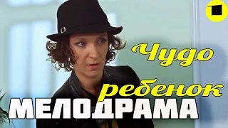 Сериал заворожил всех зрителей! [ ЧУДО РЕБЕНОК ] 1 серия. Русские мелодрамы смотреть онлайн.