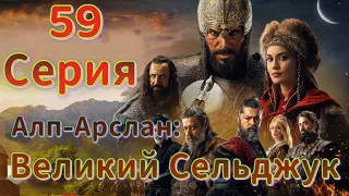 Альпарслан Великие Сельджуки 59 серия на русском языке. Новый турецкий сериал | Обзор