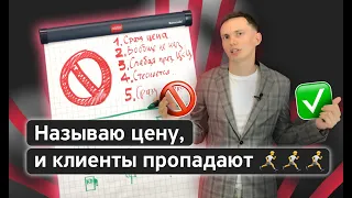 Как называть цену, чтобы закрывать сделки? Презентация цены: техники, фишки, ошибки.  Тренинг продаж