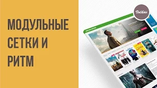 #3 Курс "Дизайн видеопортала". Модульные сетки. Вертикальный и горизонтальный ритмы