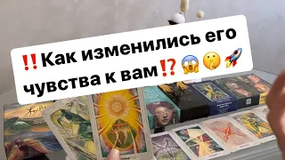 ‼️Как изменились его чувства к вам⁉️😱❤️‍🔥🚀