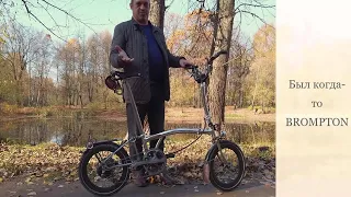 Мой не-BROMPTON