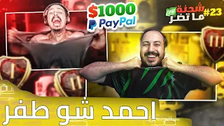 فيفا 22 شحنة ما تضر #23 .. لعبت ضد احمد شو في الفوت وتحداني على 1000 دولار 🤑😂💔