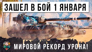 СОВЕРШИЛ РОКОВУЮ ОШИБКУ... ЗАШЕЛ В БОЙ 1 ЯНВАРЯ, ПРИШЛОСЬ УСТАНОВИТЬ МИРОВОЙ РЕКОРД УРОНА 2024 ГОДА!