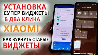 ПРОКАЧАЛ XIAOMI - установка супер виджетов в ДВА КЛИКА, как вернуть старые виджеты.ФишкиHyperOS/MIUI