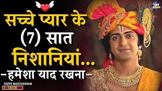 सच्चे प्यार करने वालो की (7) निशानियां | Krishna Vani | Radha Krishna | YUVY Motivation