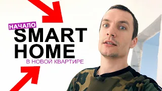 SMART HOME и ОХРАНА АЯКС (AJAX) - моя хата умнее меня!