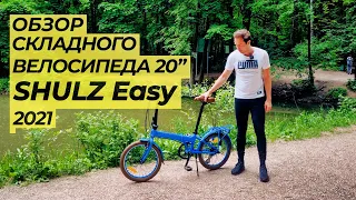 Обзор складного велосипеда SHULZ Easy 2021