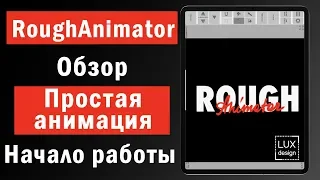 RoughAnimator. Обзор. Начало работы. Простая анимация.