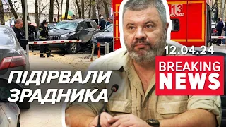 💥БАБАХ! 💣Автівка ЗРАДНИКА ЗЛЕТІЛА У ПОВІТРЯ! ⚡Що відомо? Час новин 19:00 12.04.24