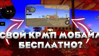 КАК СОЗДАТЬ СВОЙ CRMP MOBILE ПРОЕКТ ОБСАЛЮТНО БЕСПЛАТНО?!?