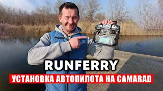 Установка GPS автопилота Runferry v.8 на прикормочный кораблик для рыбалки CamaraD