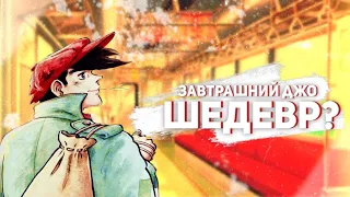 ЗАВТРАШНИЙ ДЖО-АНИМЕ ШЕДЕВР?