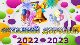 Випуск 2023. ОСТАННІЙ  ДЗВОНИК!