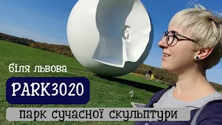 PARK3020 біля Львова: парк сучасної скульптури | канал Мамунця