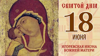 18 июня. Православный календарь. Игоревская икона Божией Матери.