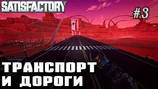 Транспорт и дороги. Катерийная руда | Satisfactory Update IV (подготовка) #3