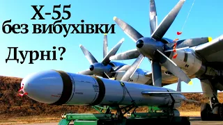 #Ракета Х-55 російських фашистів,що була випущена по Києву,виявилась без вибухівки