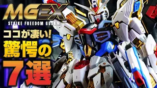 【ガンプラ】MGEXストライクフリーダムガンダムのココが凄い！7つの驚きの特徴をご紹介【Gunpla review】