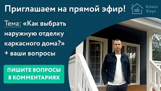 Запись прямого эфира "Как выбрать наружную отделку каркасного дома"