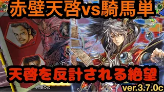 【三国志大戦】赤壁天啓vs4枚騎馬単