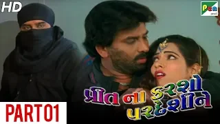 Preet Na Karsho Pardeshi Ne | Super Hit Gujarati Movie | Part 01 | Hiten Kumar & Rina Soni